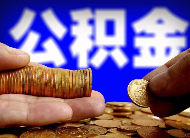 公积金交满是什么意思-昌乐公积金代办平台